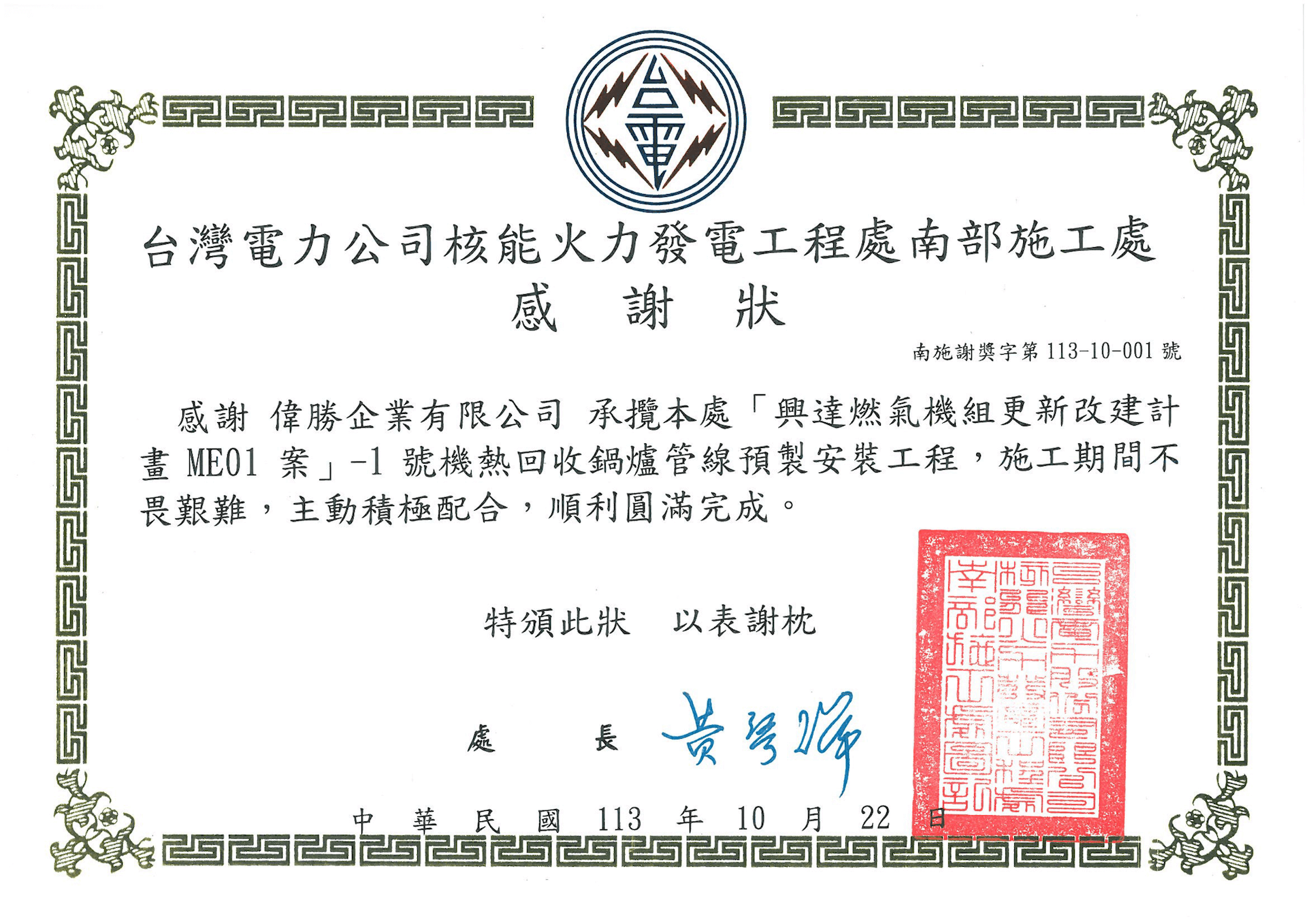 【專案佳績】榮獲台電南部施工處感謝狀｜肯定偉勝企業專業施工實績